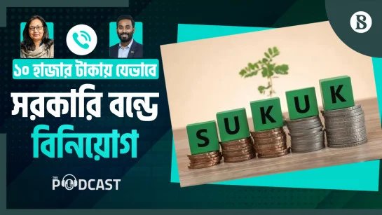 সরকারী বন্ডে স্বল্প-মেয়াদী বিনিয়োগ: কীভাবে অংশগ্রহণ এবং তহবিল উত্তোলন করা যায়