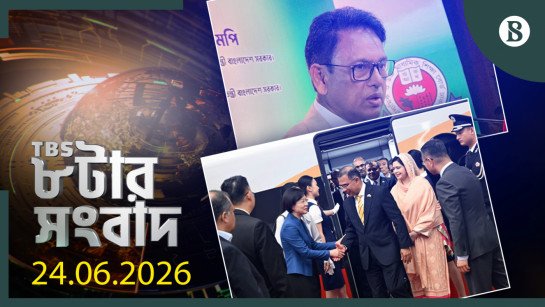 24 জুন 2026 রাত 8 টায় TBS নিউজ